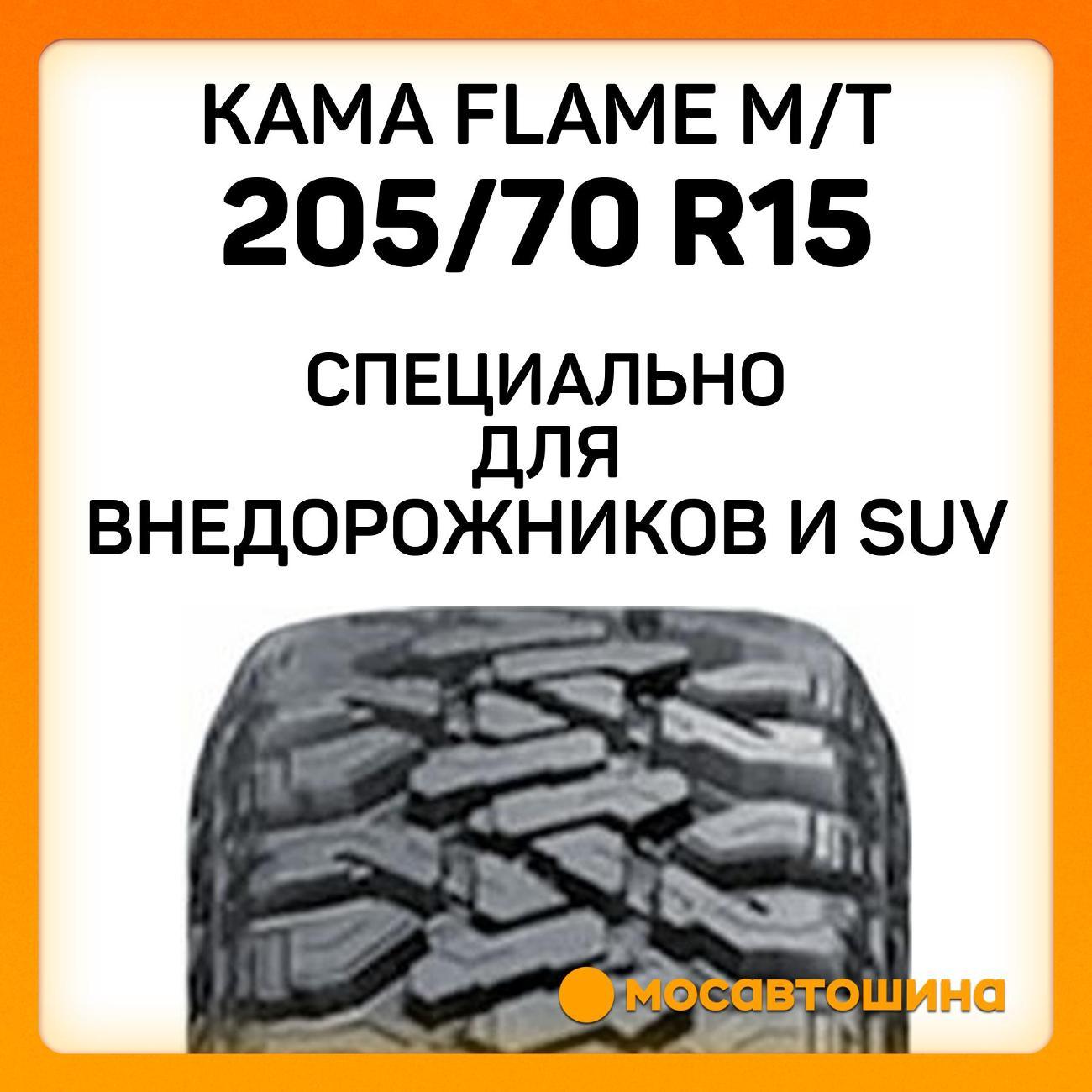 Шина автомобильная Кама Flame M/T