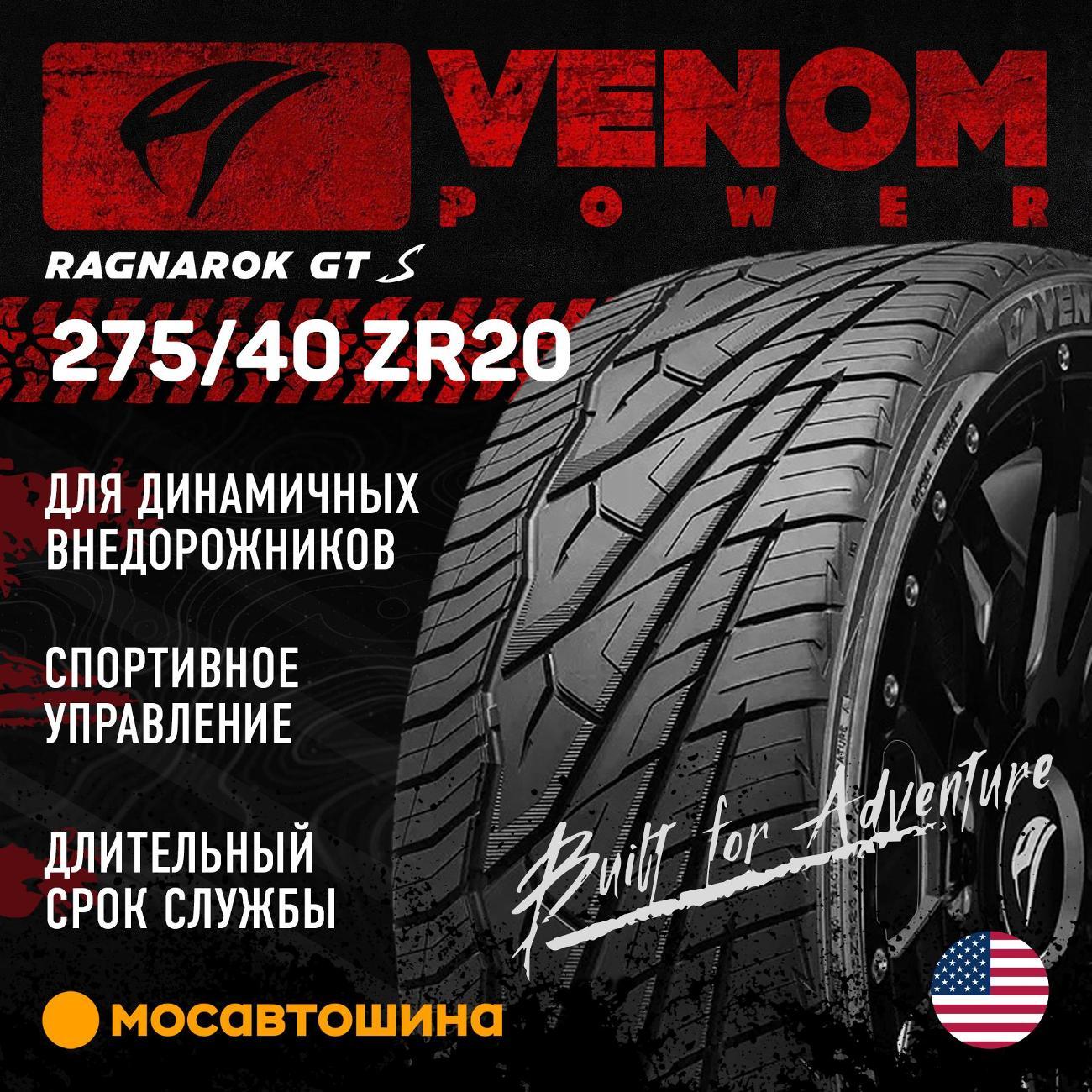 Шина автомобильная Venom Power Ragnarok GTS