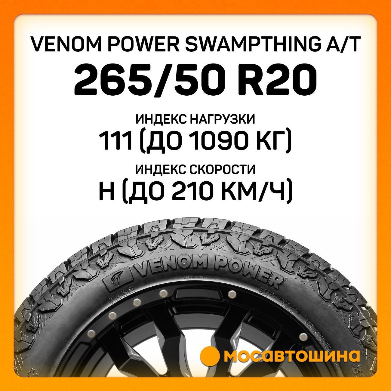 Шина автомобильная Venom Power Swampthing A/T