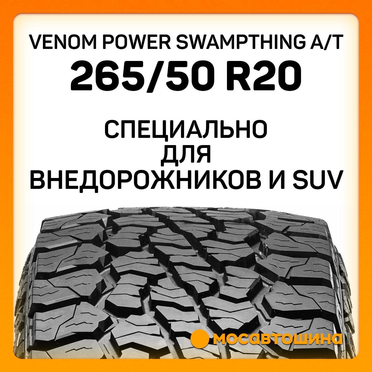 Шина автомобильная Venom Power Swampthing A/T