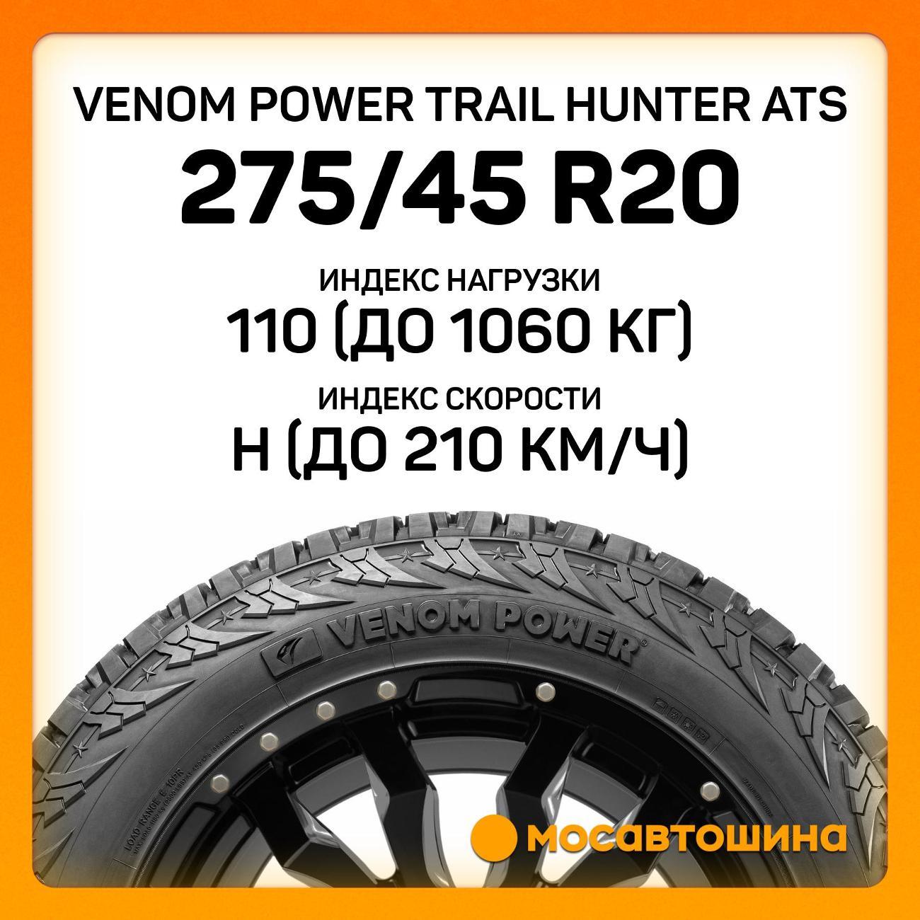 Шина автомобильная Venom Power Trail Hunter ATS