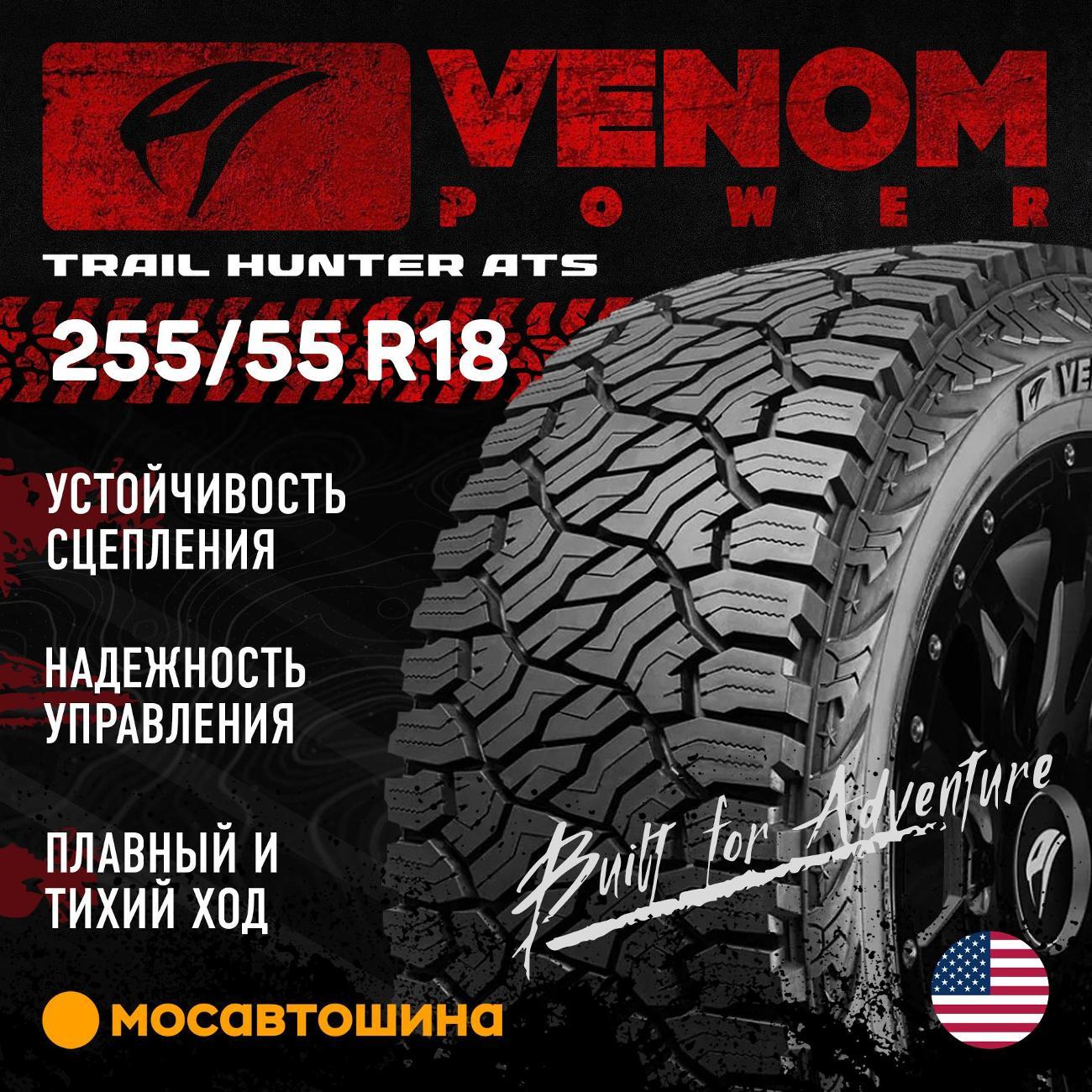 Шина автомобильная Venom Power Trail Hunter ATS