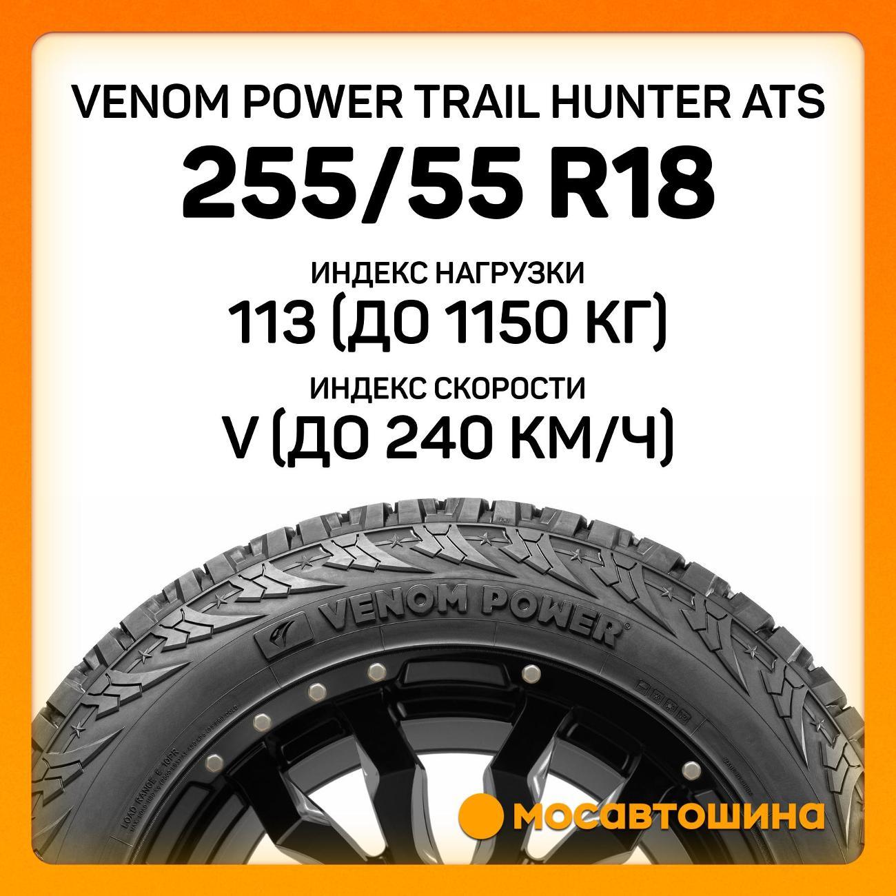 Шина автомобильная Venom Power Trail Hunter ATS