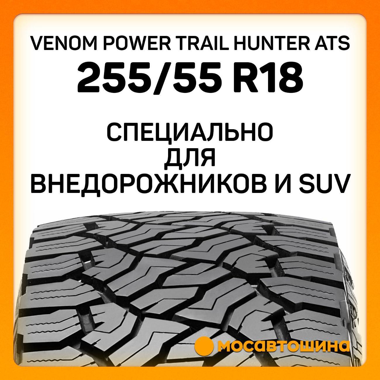 Шина автомобильная Venom Power Trail Hunter ATS