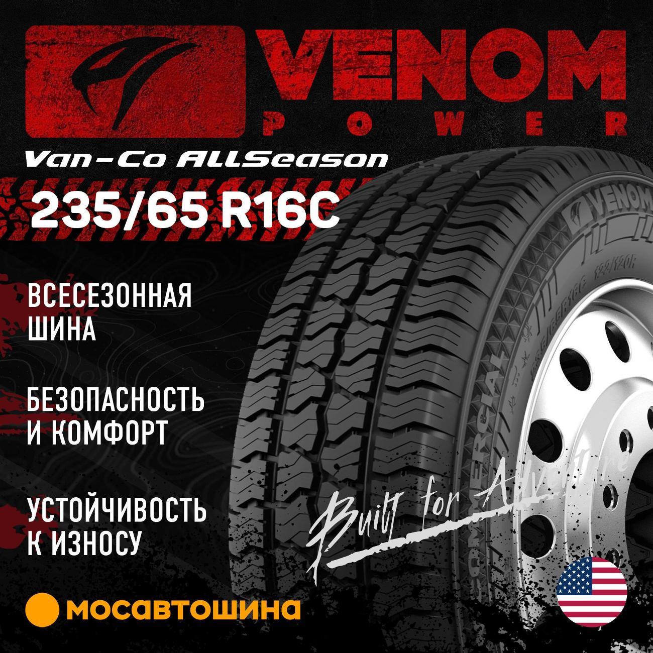 Шина автомобильная Venom Power Van-CO Allseason