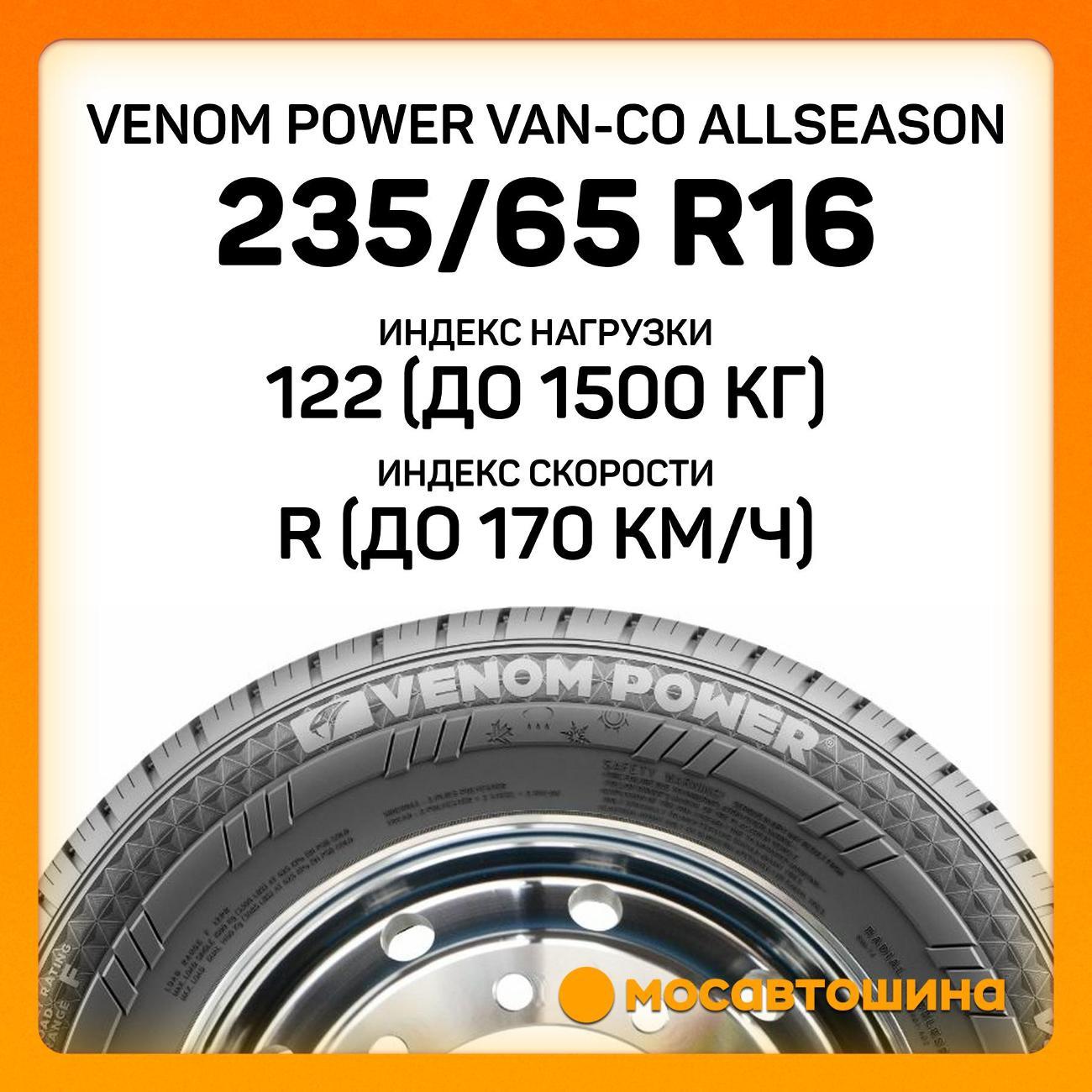 Шина автомобильная Venom Power Van-CO Allseason