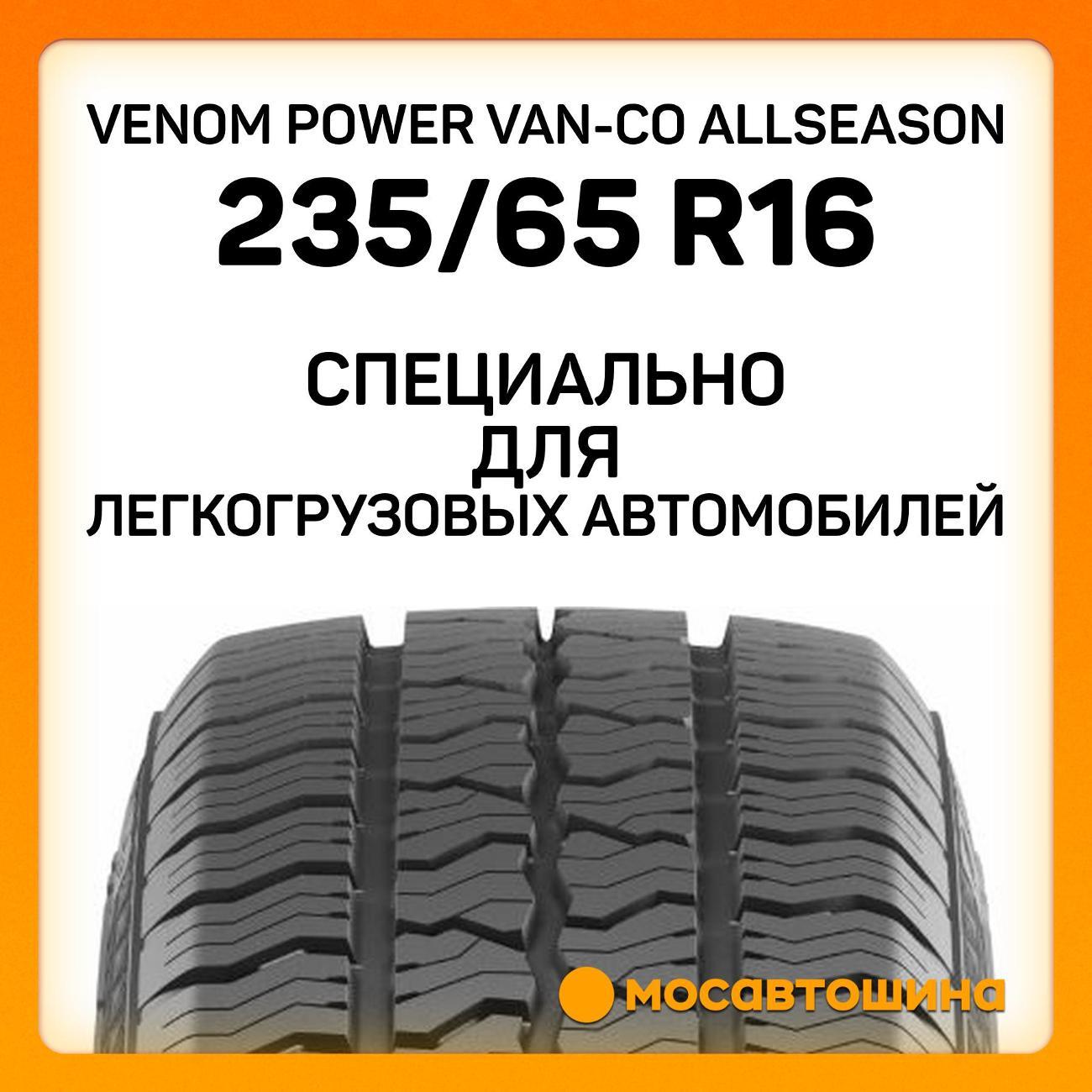 Шина автомобильная Venom Power Van-CO Allseason