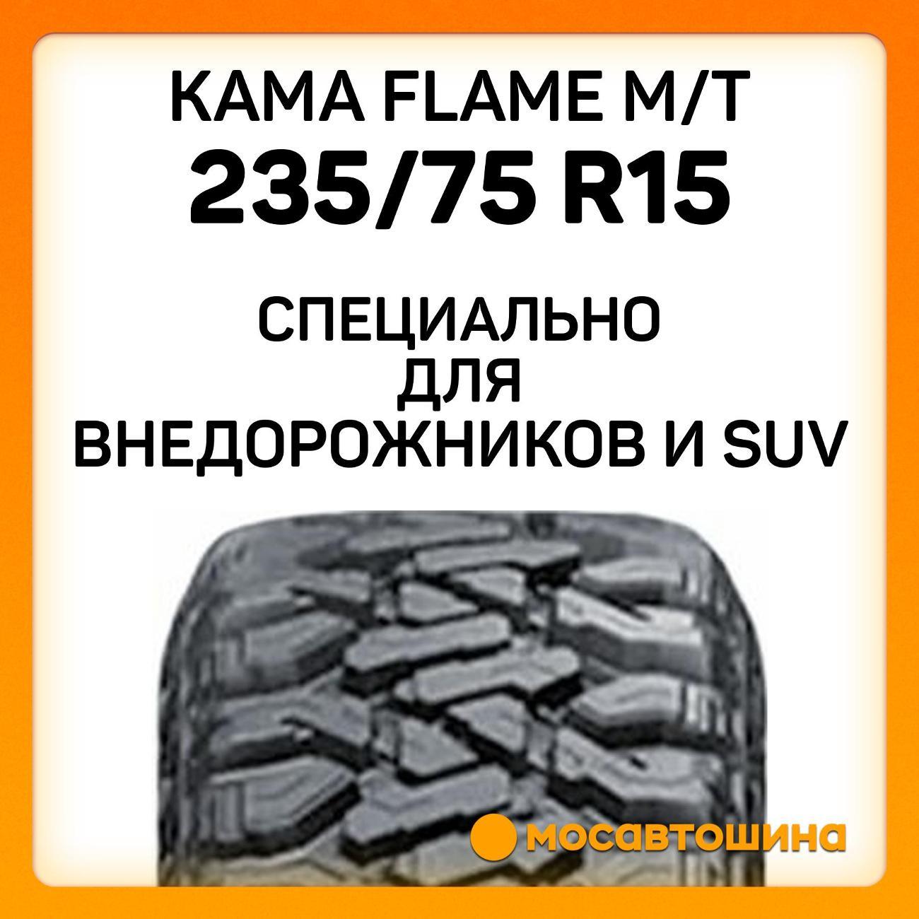 Шина автомобильная Кама Flame M/T