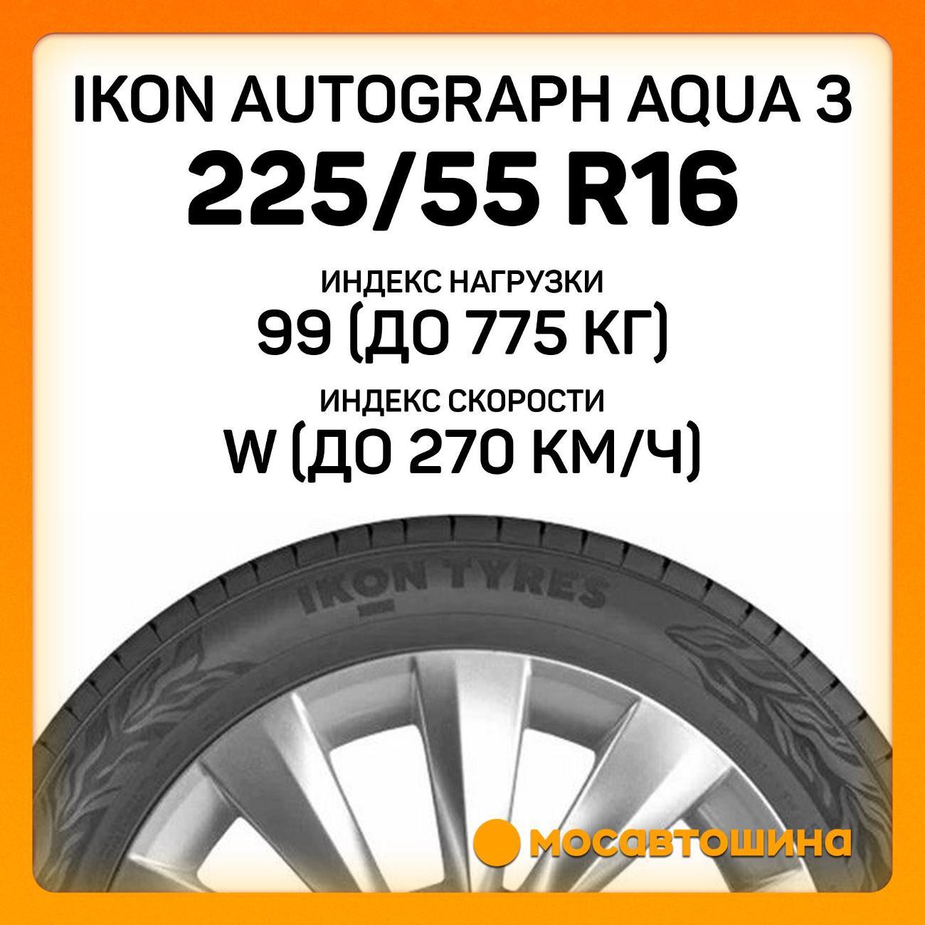 Шина автомобильная Ikon Autograph Aqua 3