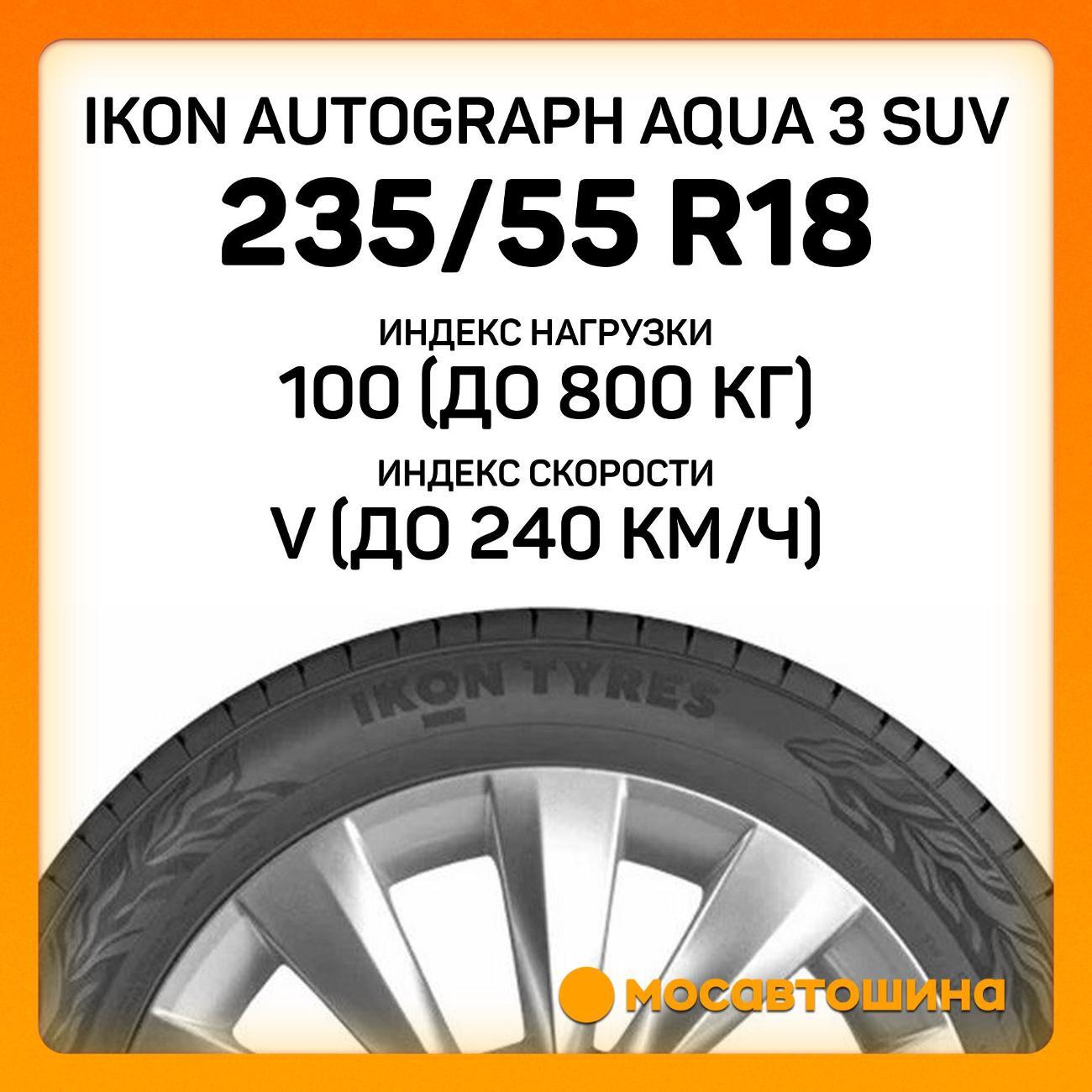Шина автомобильная Ikon Autograph Aqua 3 SUV