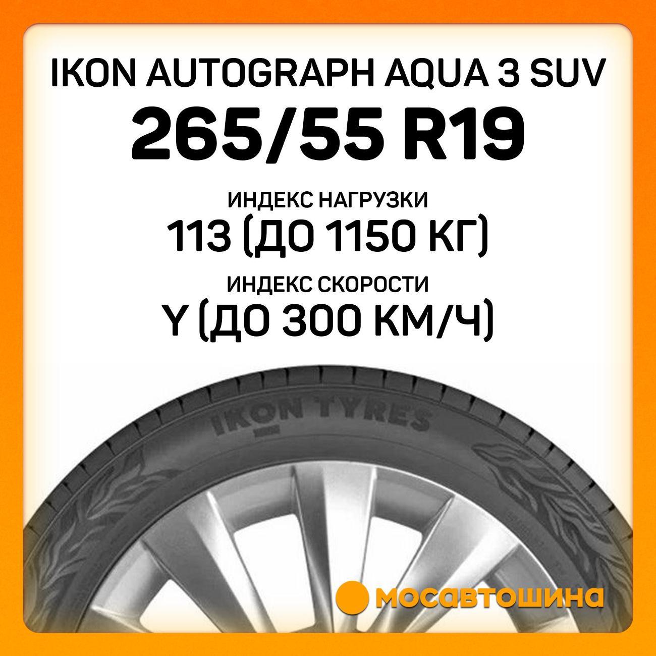 Шина автомобильная Ikon Autograph Aqua 3 SUV