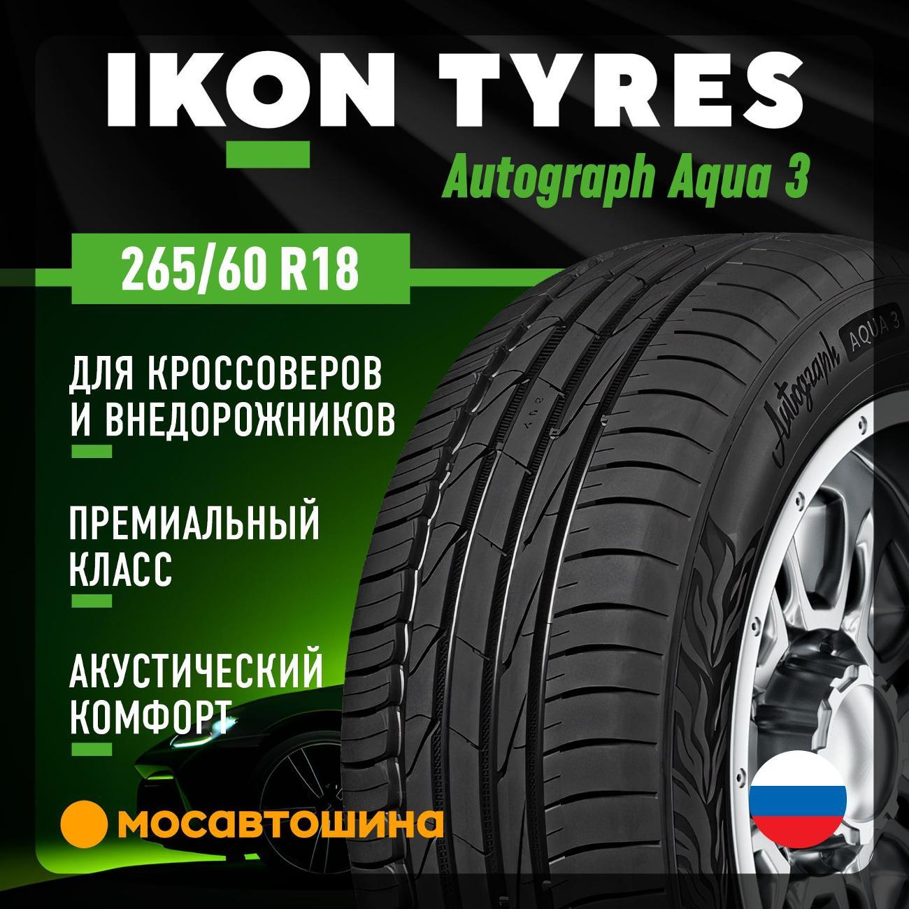 Шина автомобильная Ikon Autograph Aqua 3 SUV