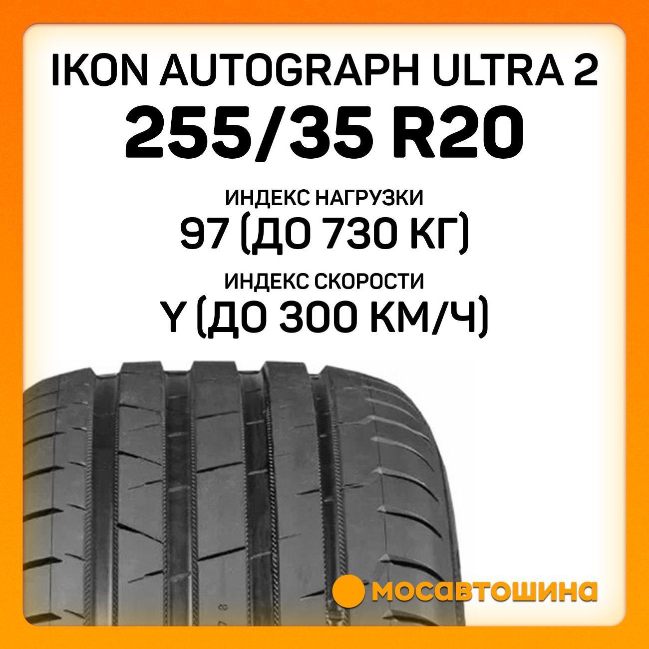 Шина автомобильная Ikon Autograph Ultra 2