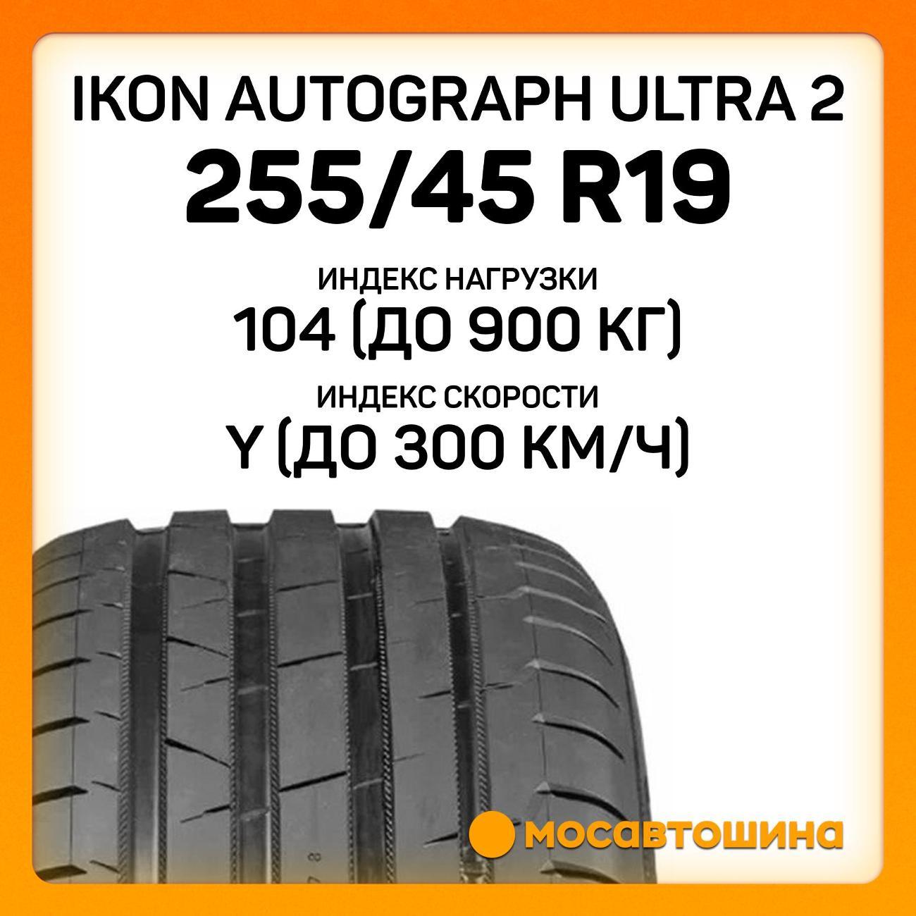 Шина автомобильная Ikon Autograph Ultra 2