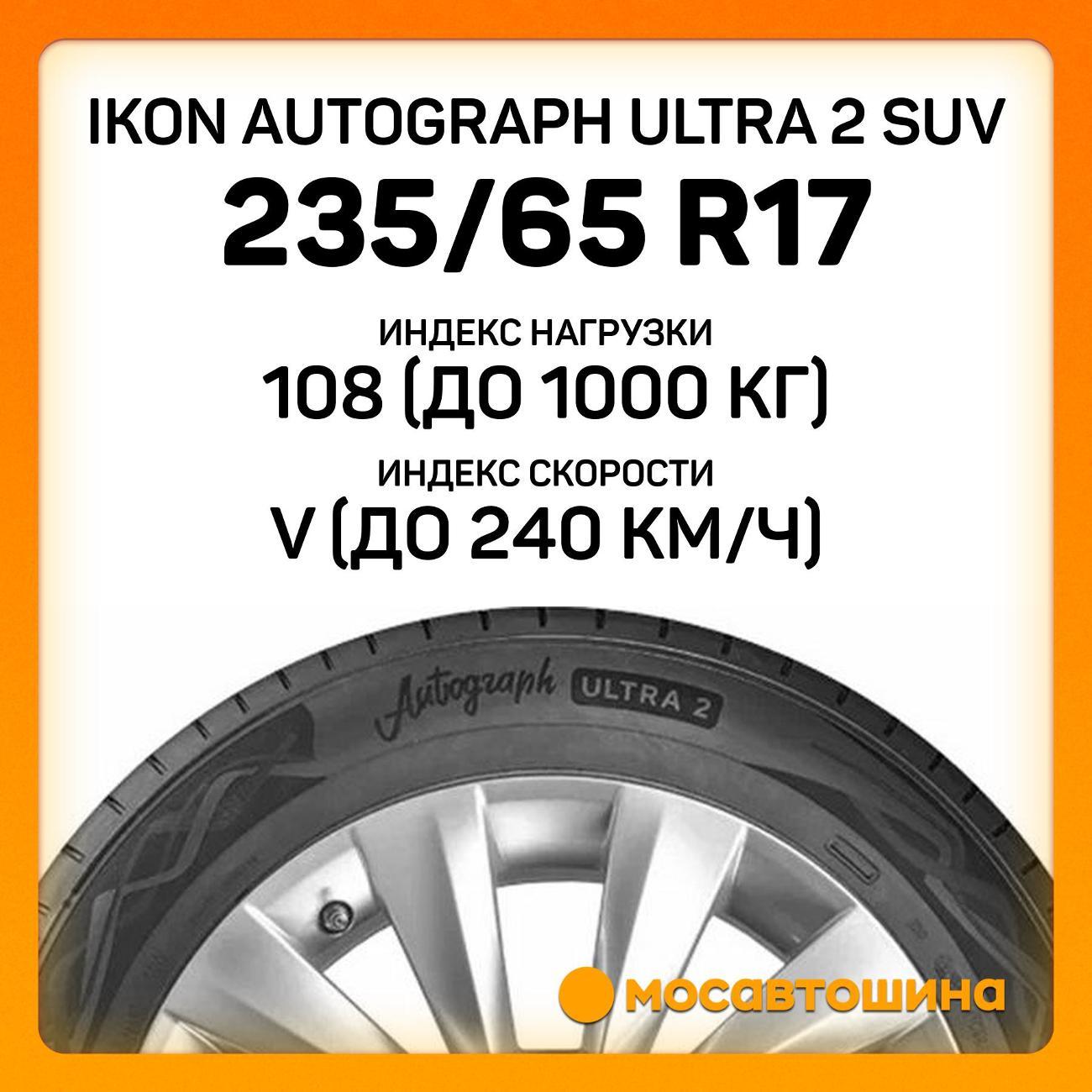 Шина автомобильная Ikon Autograph Ultra 2 SUV