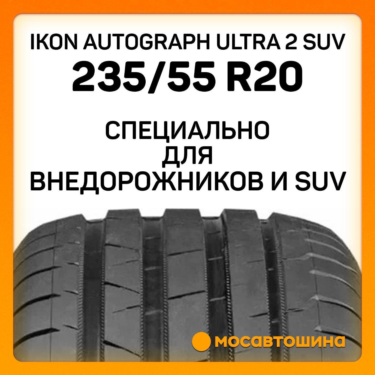 Шина автомобильная Ikon Autograph Ultra 2 SUV
