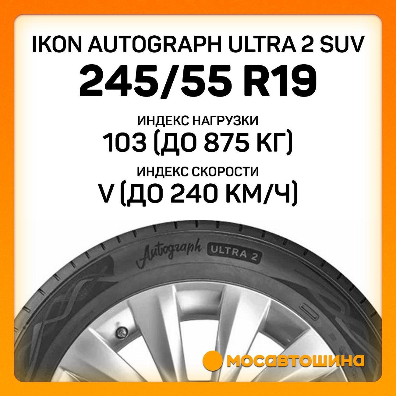 Шина автомобильная Ikon Autograph Ultra 2 SUV