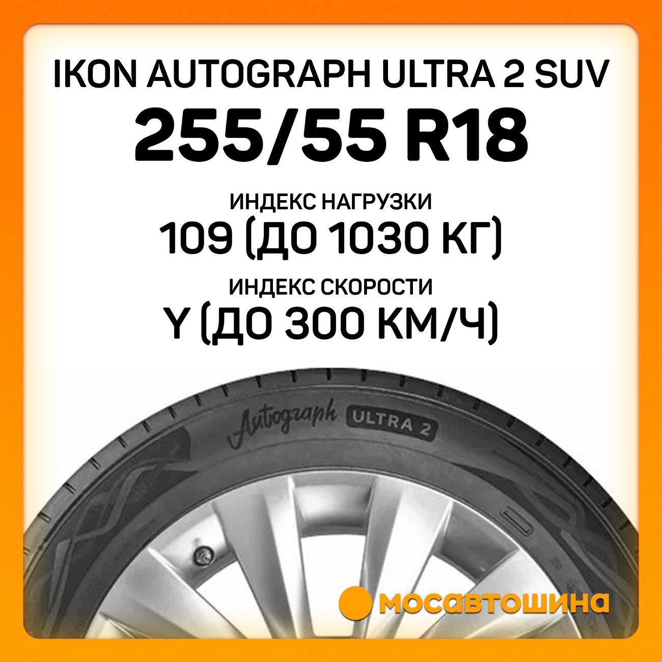 Шина автомобильная Ikon Autograph Ultra 2 SUV