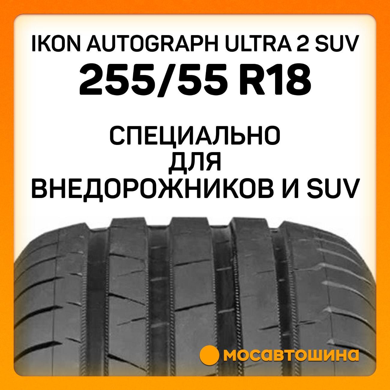 Шина автомобильная Ikon Autograph Ultra 2 SUV