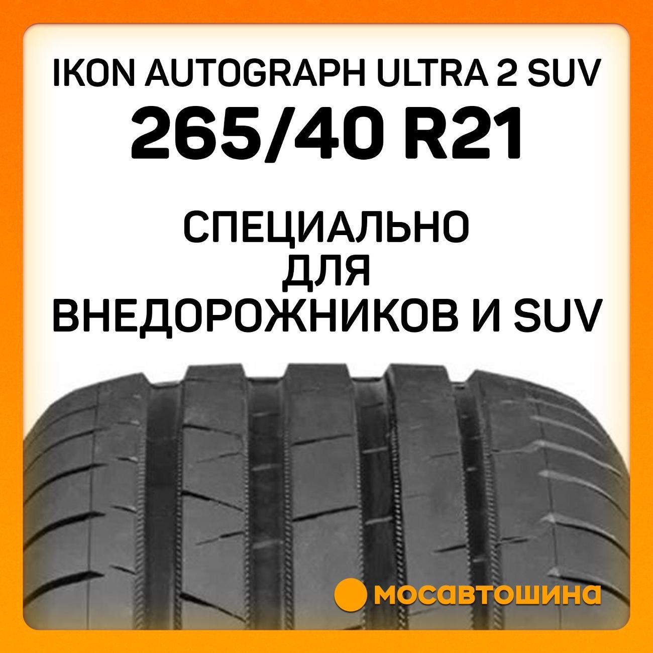 Шина автомобильная Ikon Autograph Ultra 2 SUV