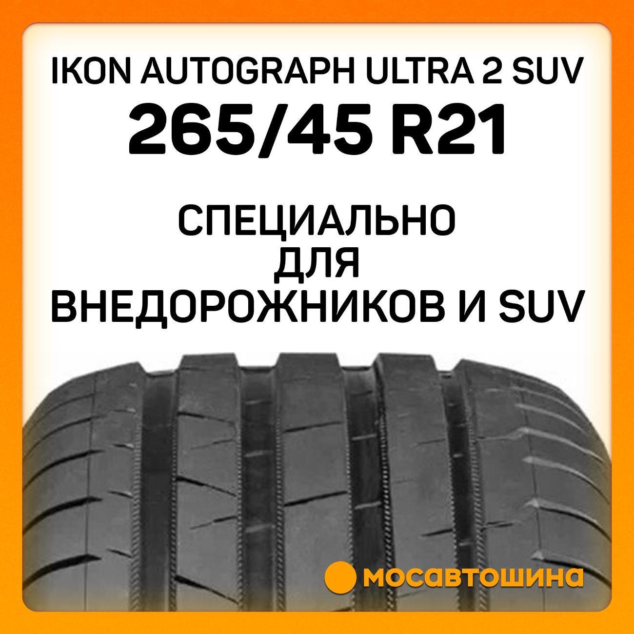 Шина автомобильная Ikon Autograph Ultra 2 SUV