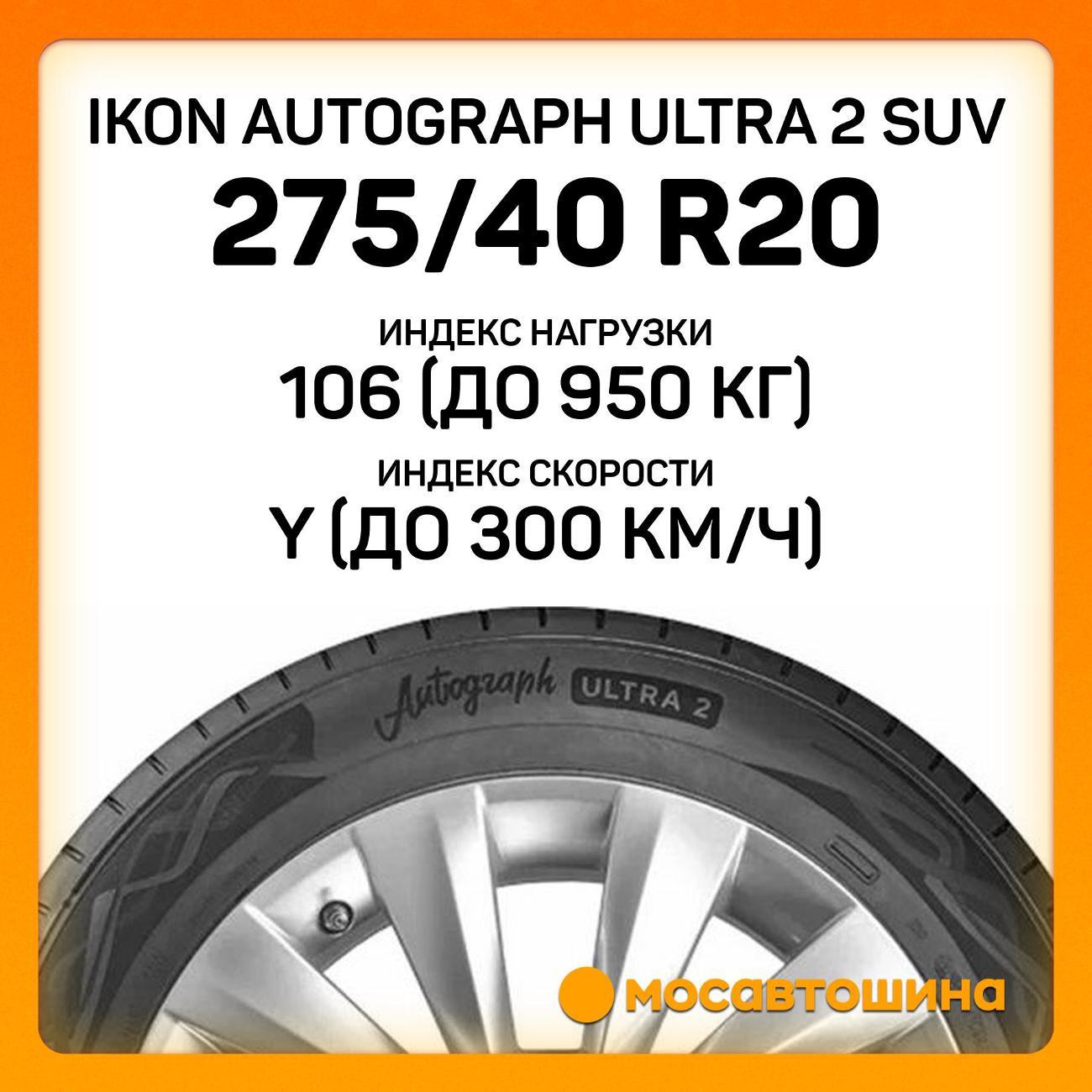 Шина автомобильная Ikon Autograph Ultra 2 SUV