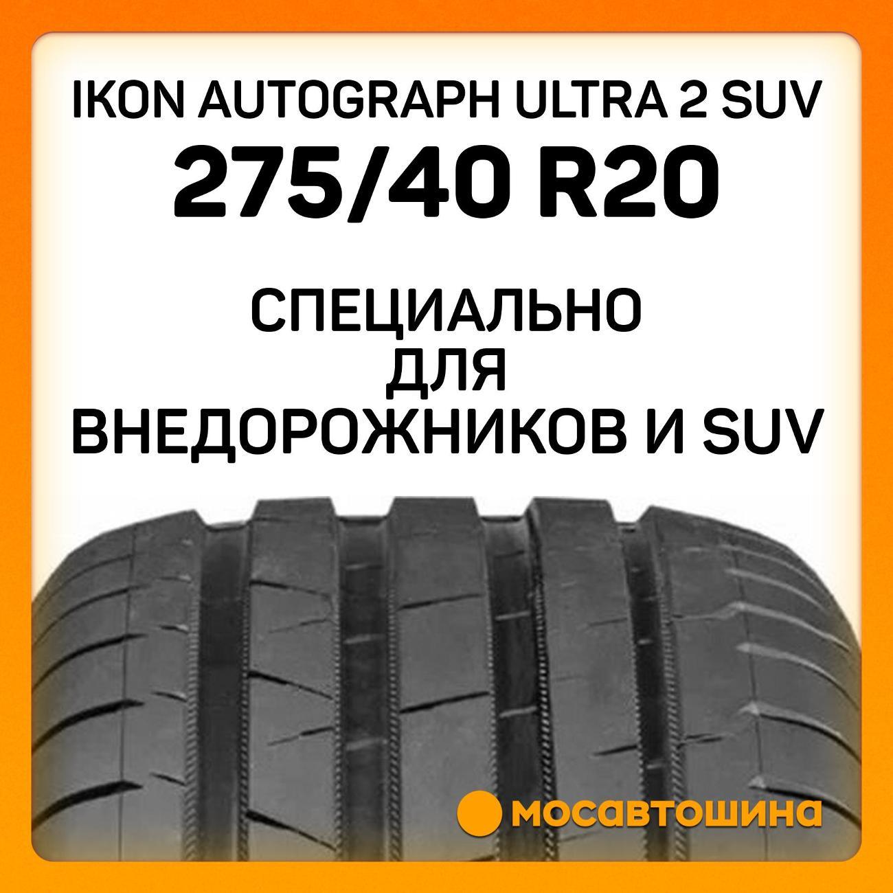 Шина автомобильная Ikon Autograph Ultra 2 SUV