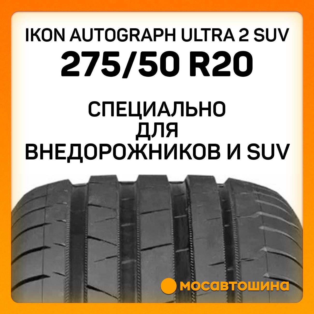 Шина автомобильная Ikon Autograph Ultra 2 SUV