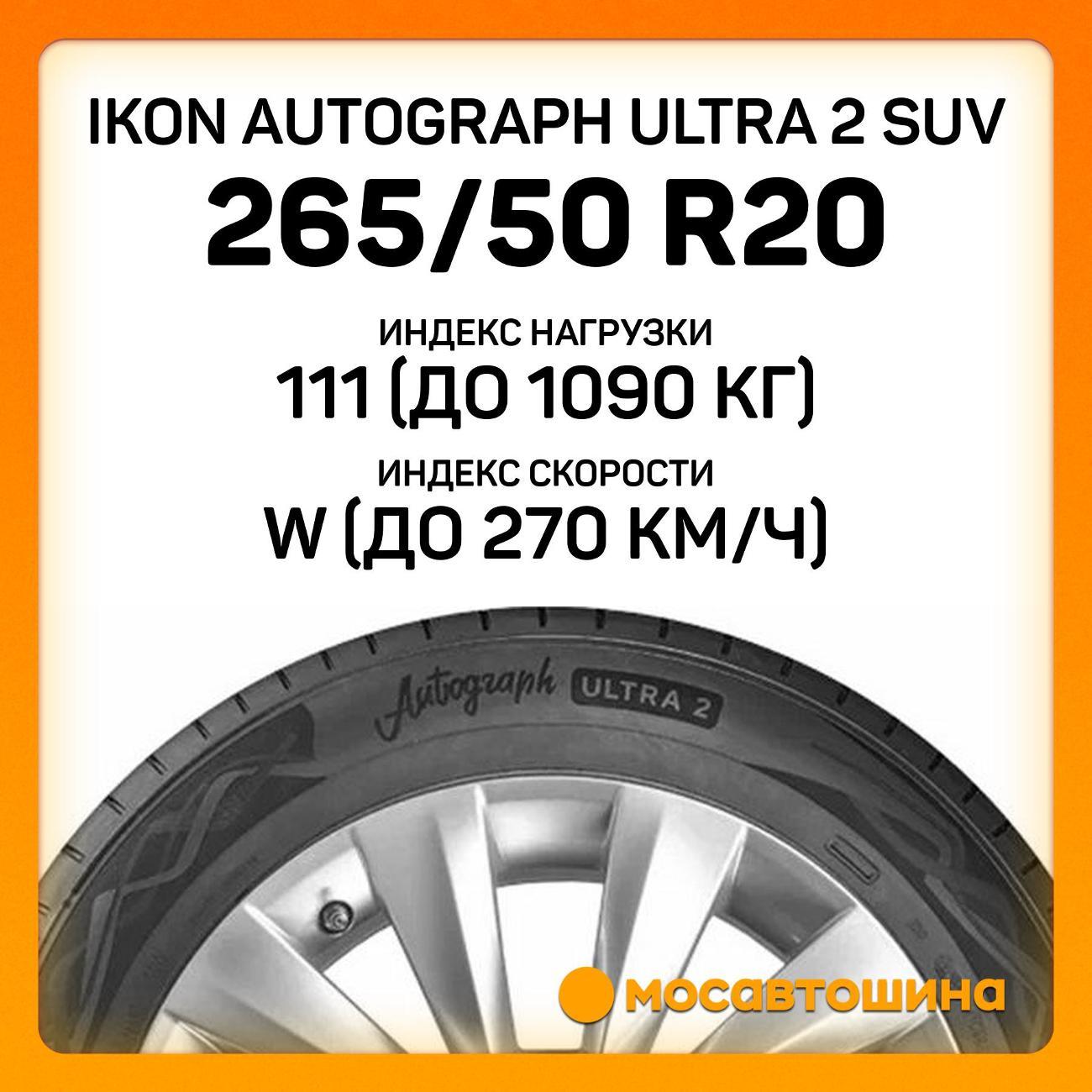 Шина автомобильная Ikon Autograph Ultra 2 SUV