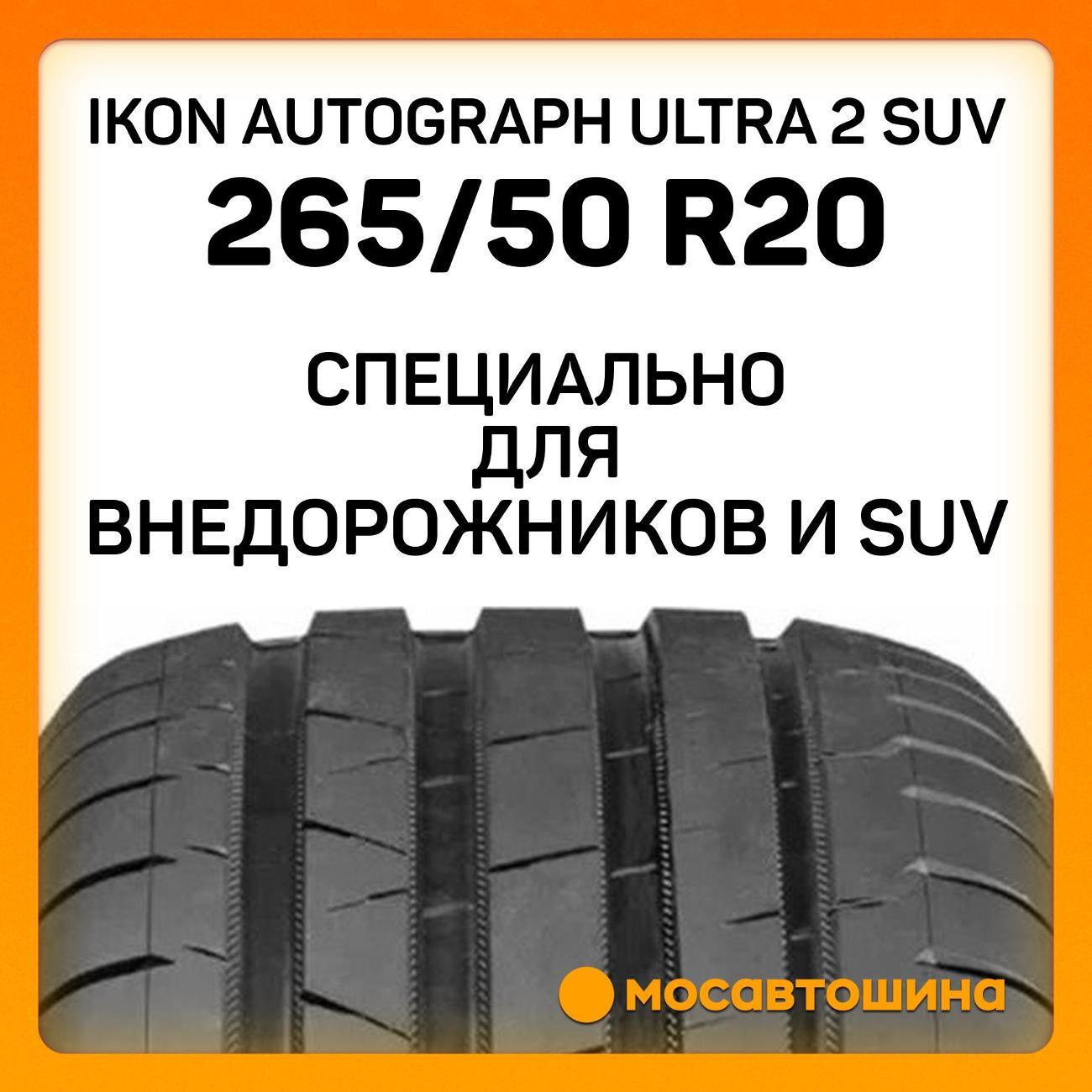 Шина автомобильная Ikon Autograph Ultra 2 SUV