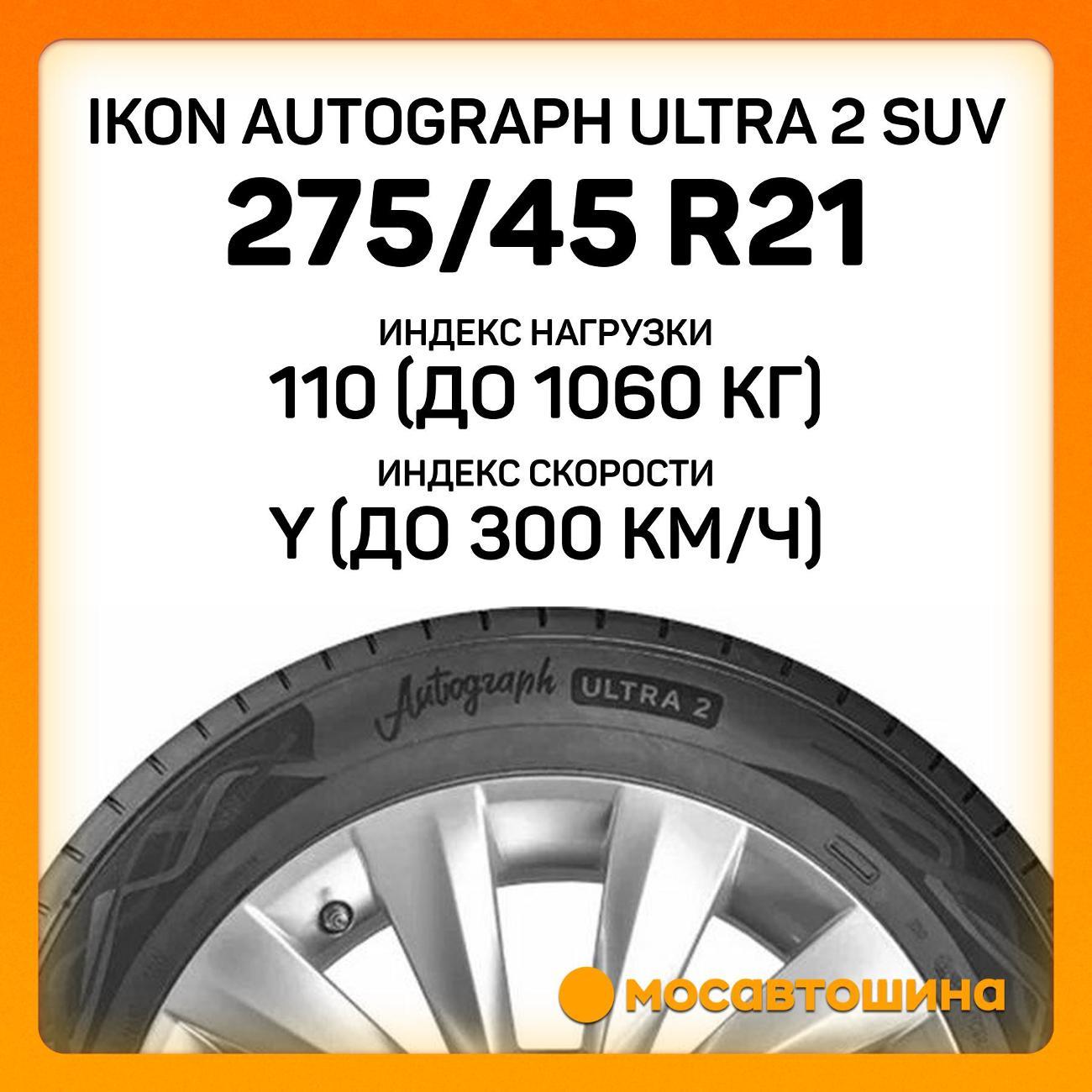 Шина автомобильная Ikon Autograph Ultra 2 SUV