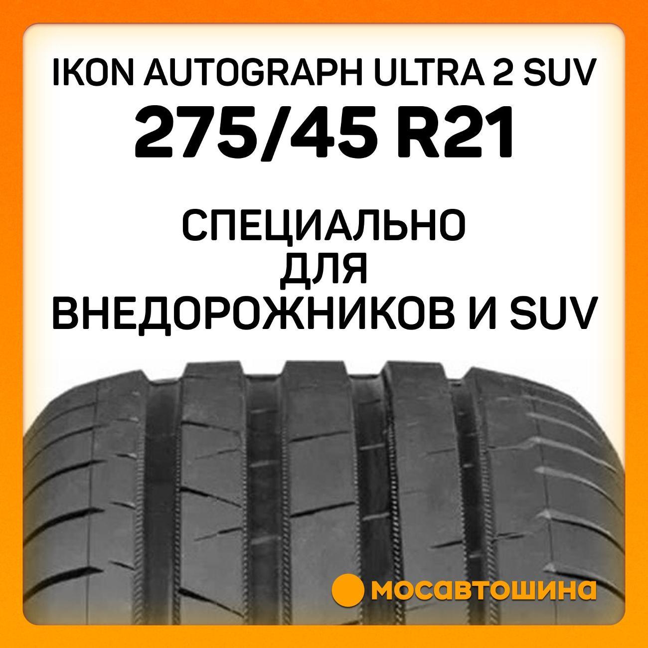 Шина автомобильная Ikon Autograph Ultra 2 SUV