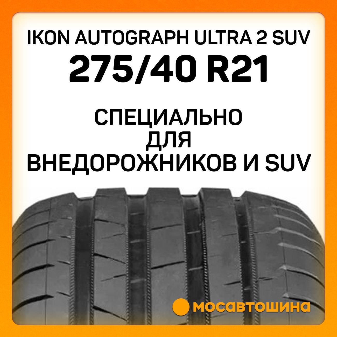 Шина автомобильная Ikon Autograph Ultra 2 SUV