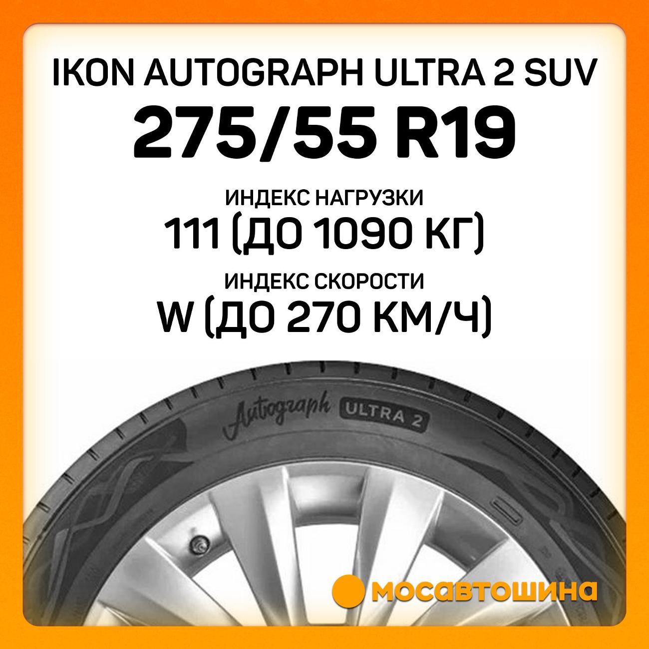 Шина автомобильная Ikon Autograph Ultra 2 SUV