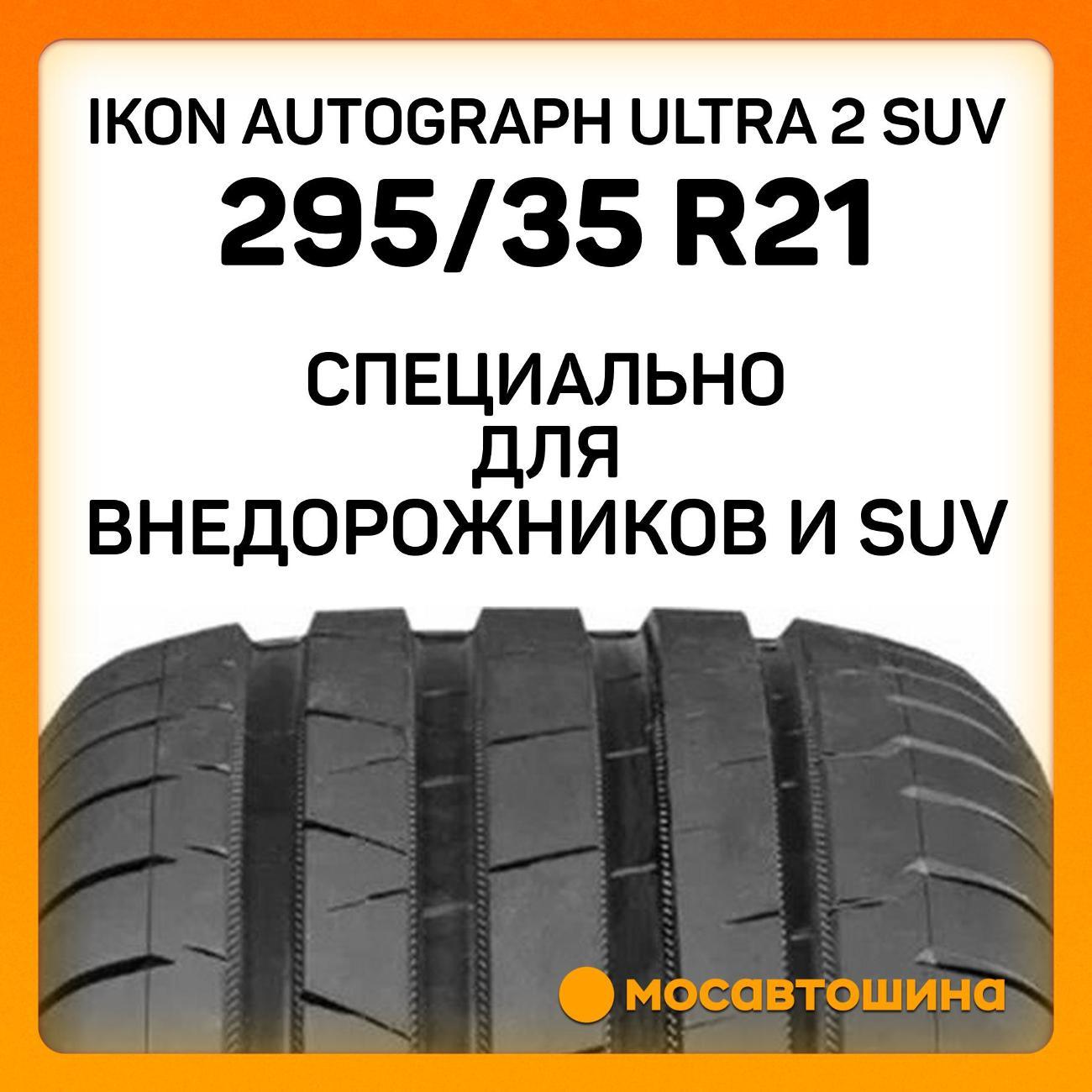 Шина автомобильная Ikon Autograph Ultra 2 SUV