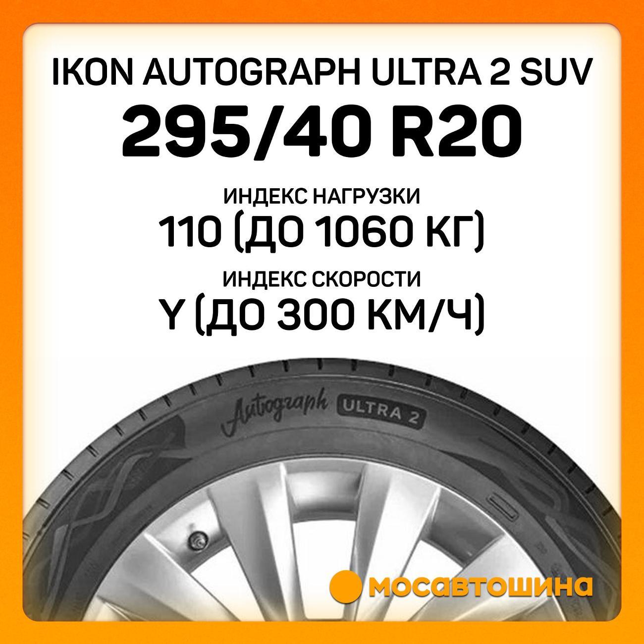 Шина автомобильная Ikon Autograph Ultra 2 SUV