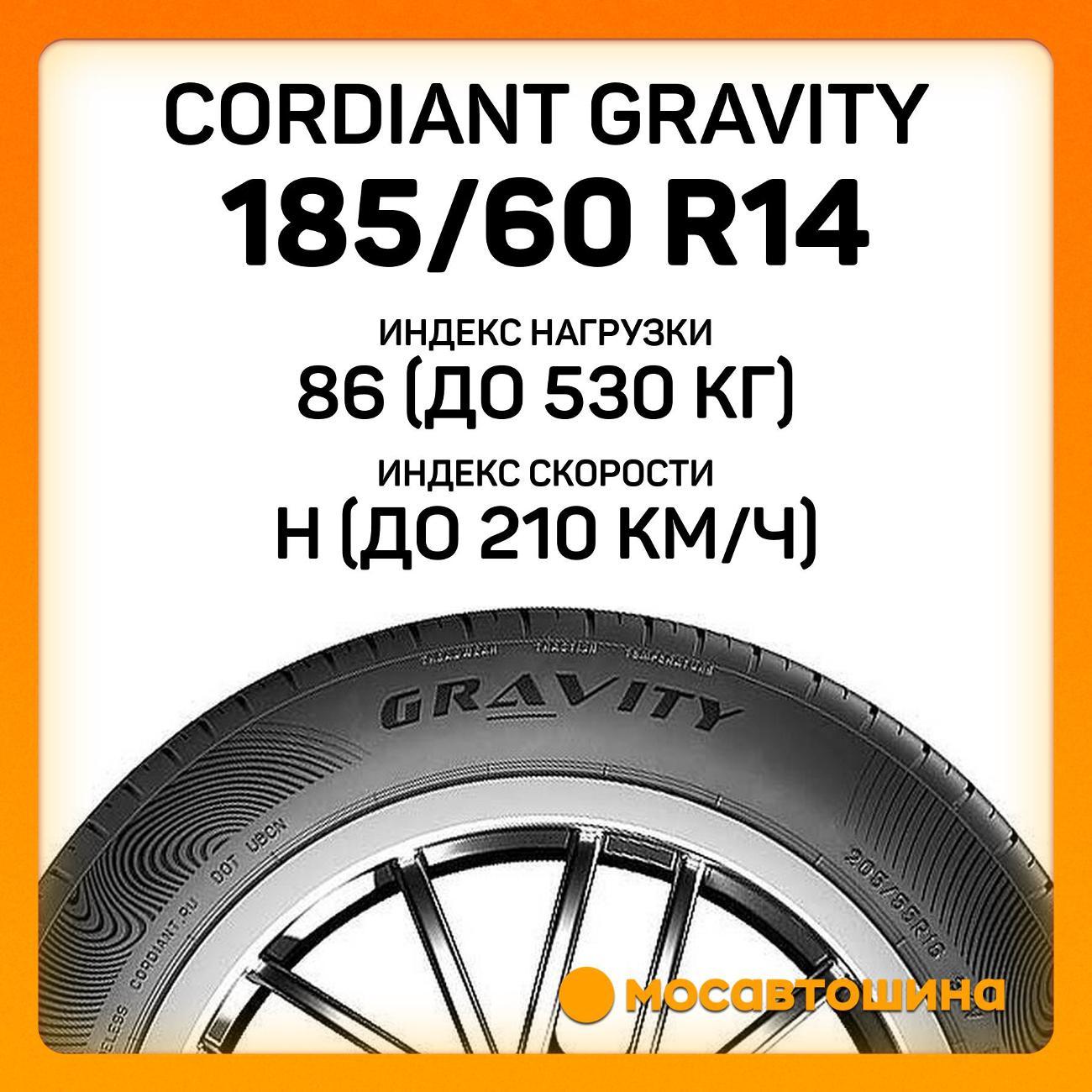 Шина автомобильная Cordiant Gravity 185/60 R14 86H
