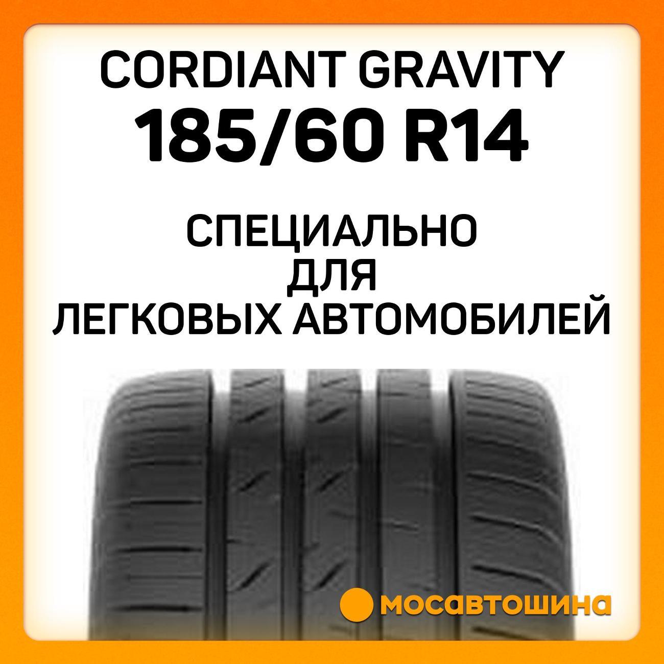 Шина автомобильная Cordiant Gravity 185/60 R14 86H