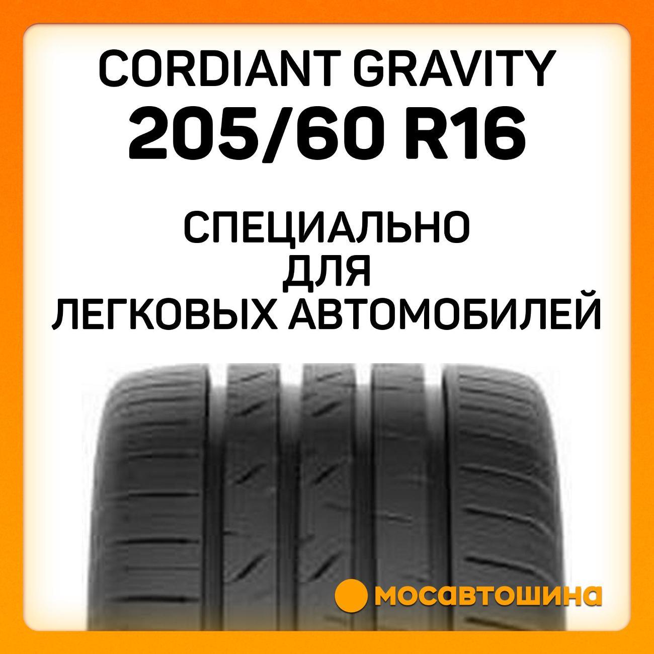 Шина автомобильная Cordiant Gravity 205/60 R16 96H