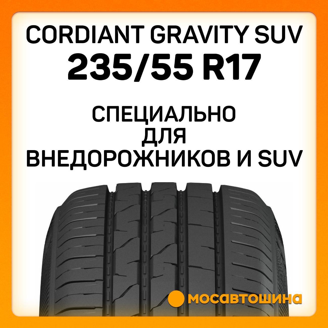 Шина автомобильная Cordiant Gravity SUV 235/55 R17 103H
