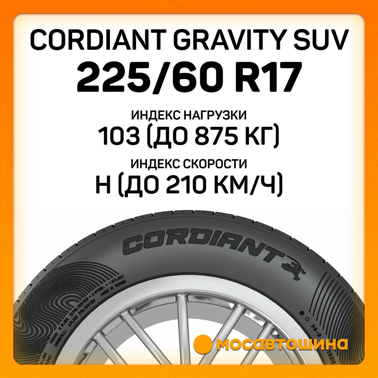 Шина автомобильная Cordiant Gravity SUV 225/60 R17 103H