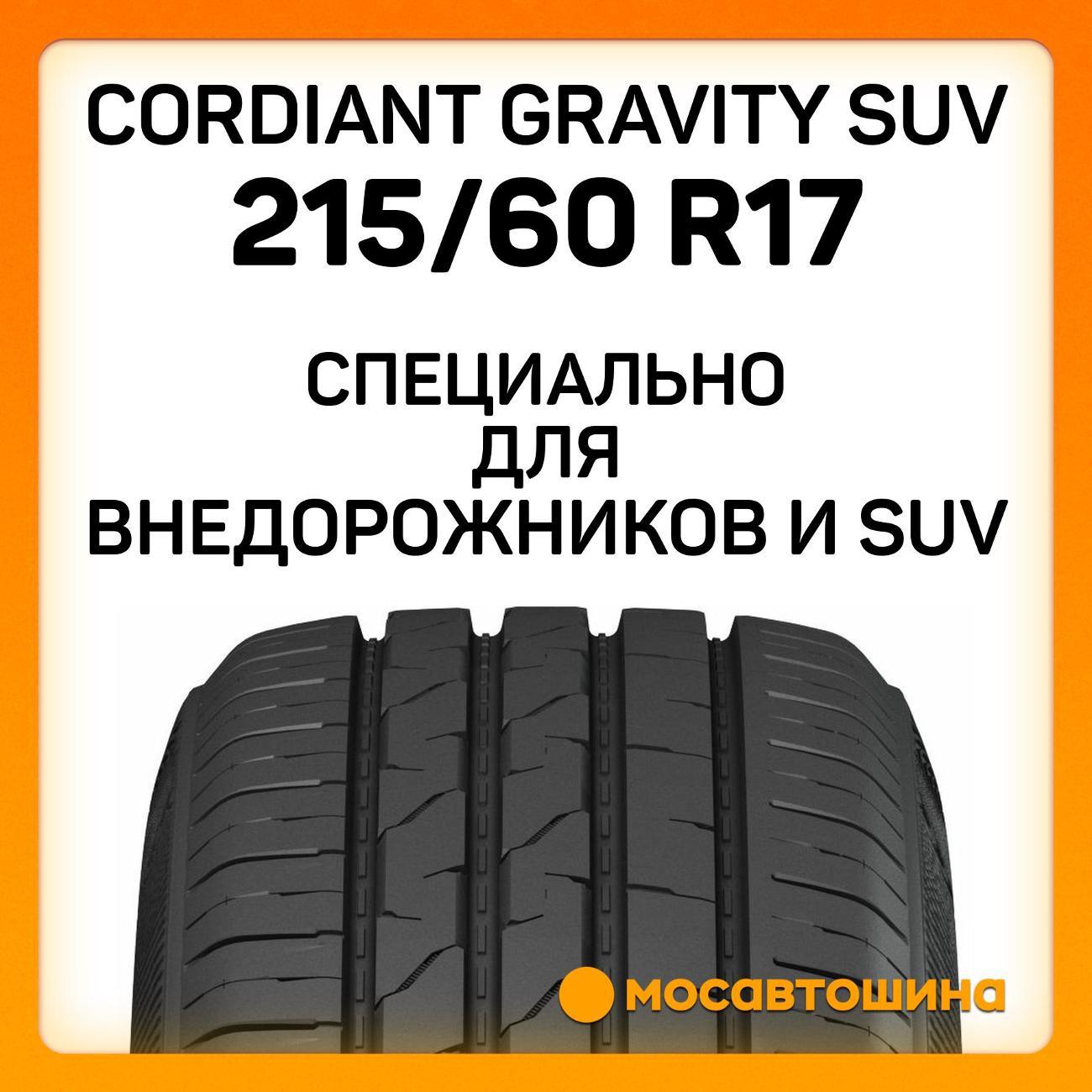 Шина автомобильная Cordiant Gravity SUV 215/60 R17 100H