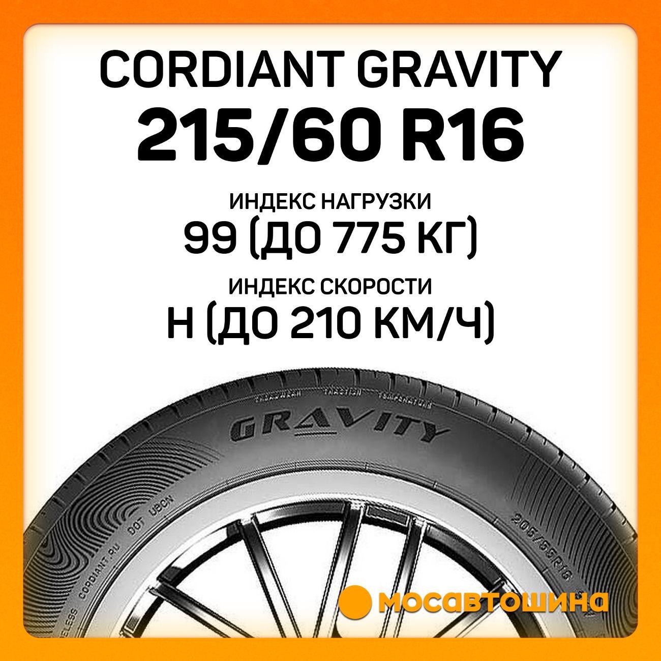 Шина автомобильная Cordiant Gravity 215/60 R16 99H