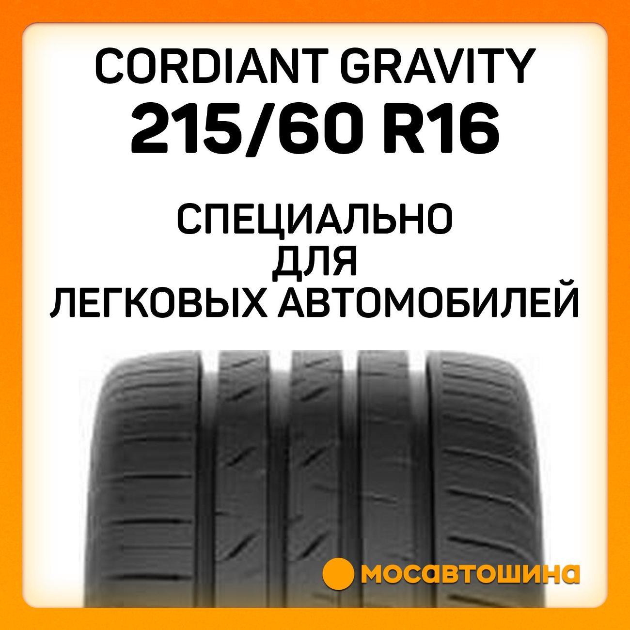 Шина автомобильная Cordiant Gravity 215/60 R16 99H