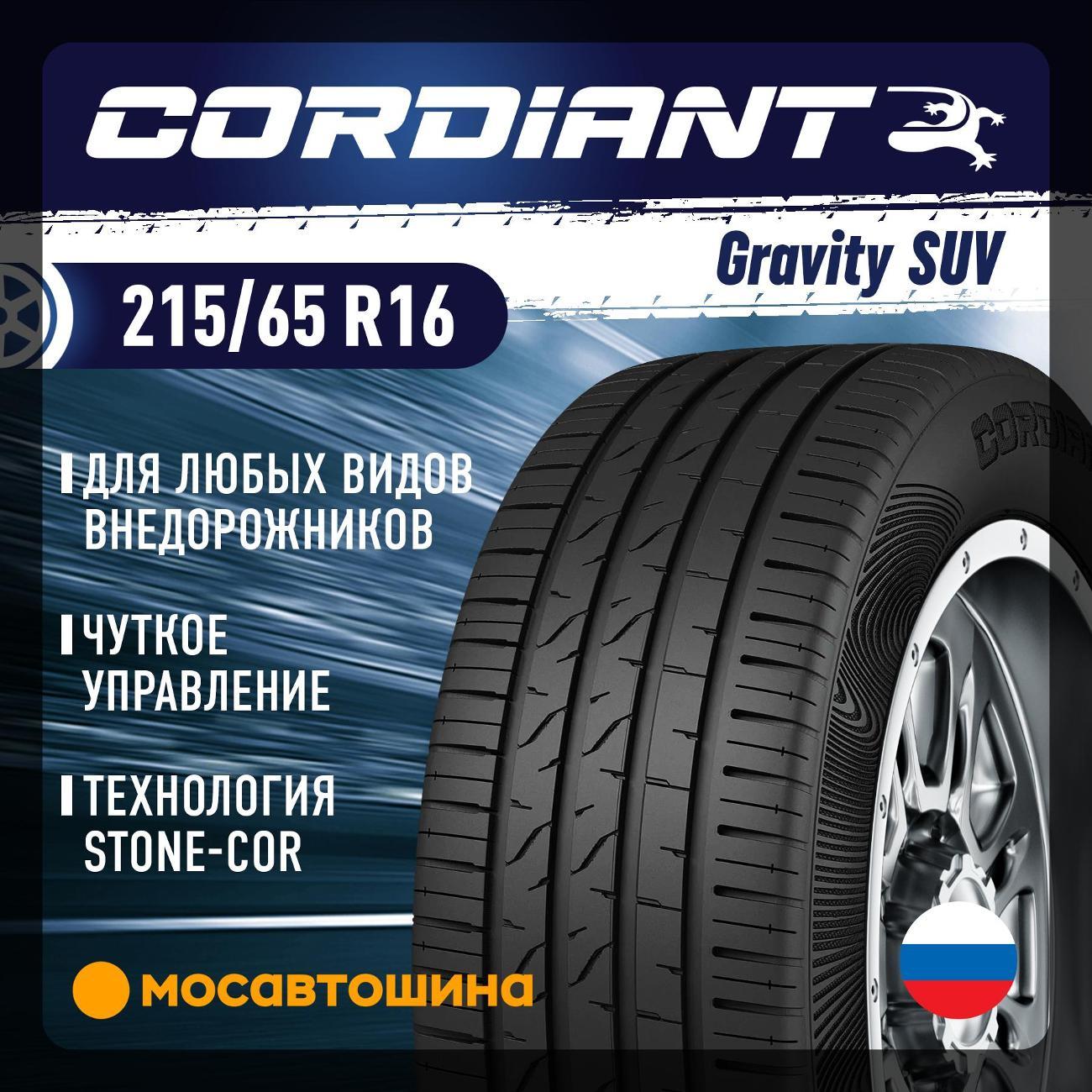 Шина автомобильная Cordiant Gravity SUV 215/65 R16 102H