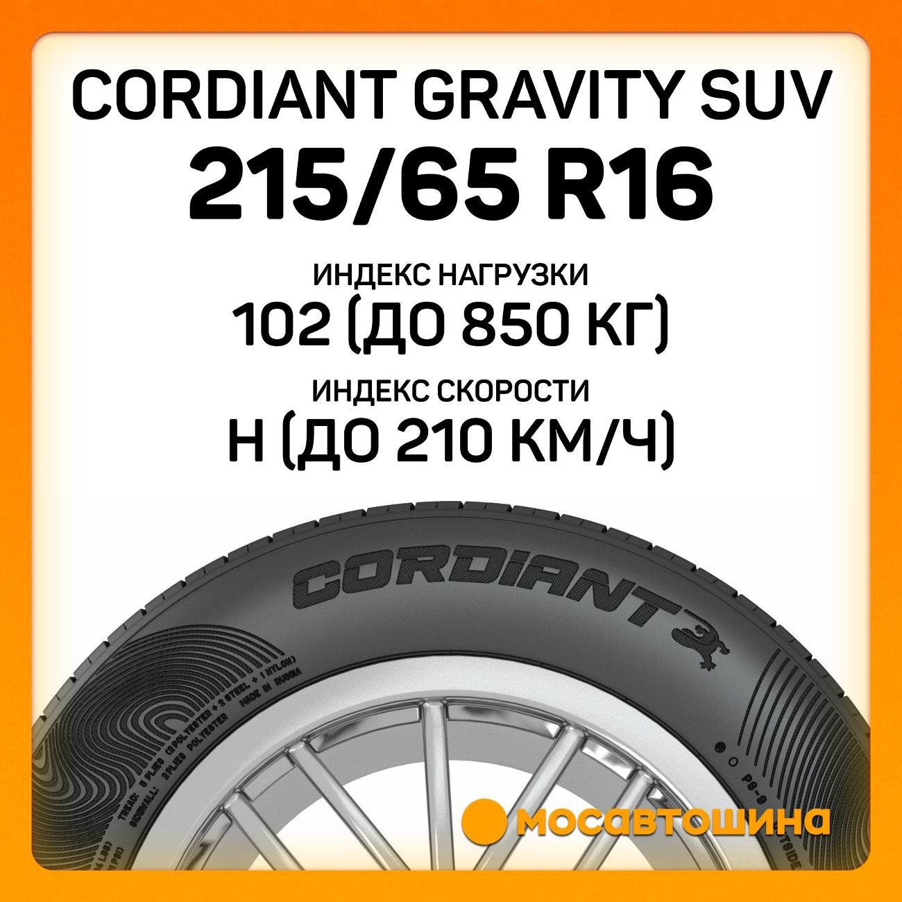 Шина автомобильная Cordiant Gravity SUV 215/65 R16 102H