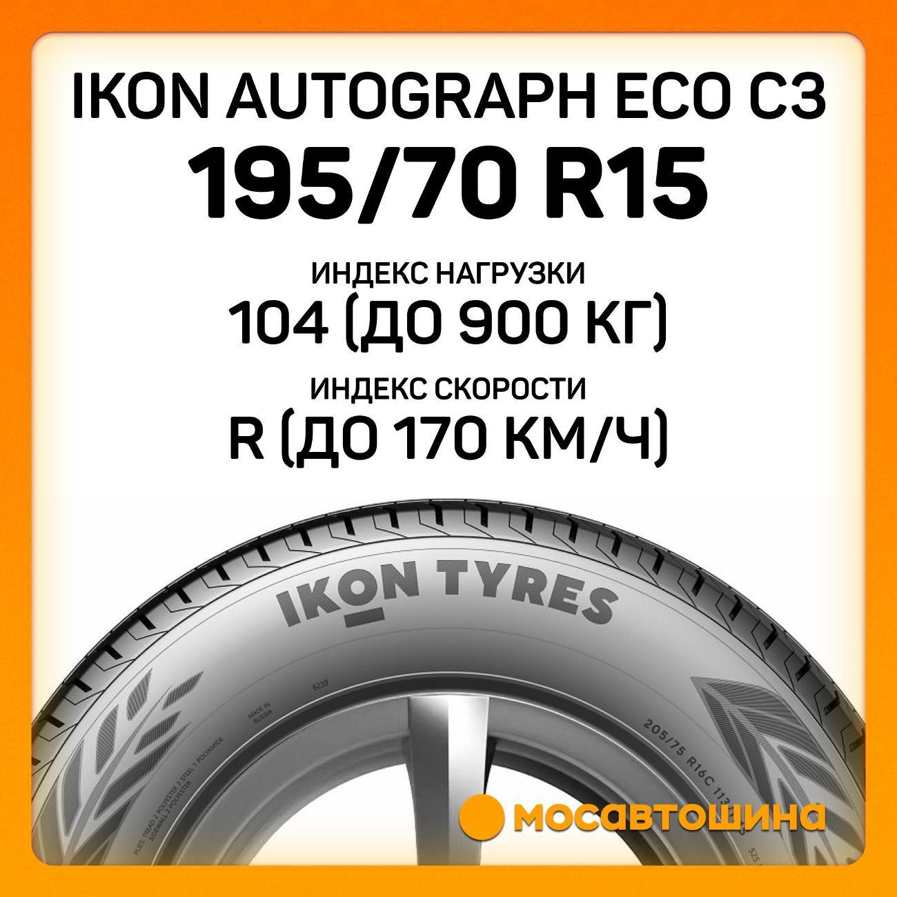 Шина автомобильная Ikon Autograph Eco C3 195/70 R15C 104/102R