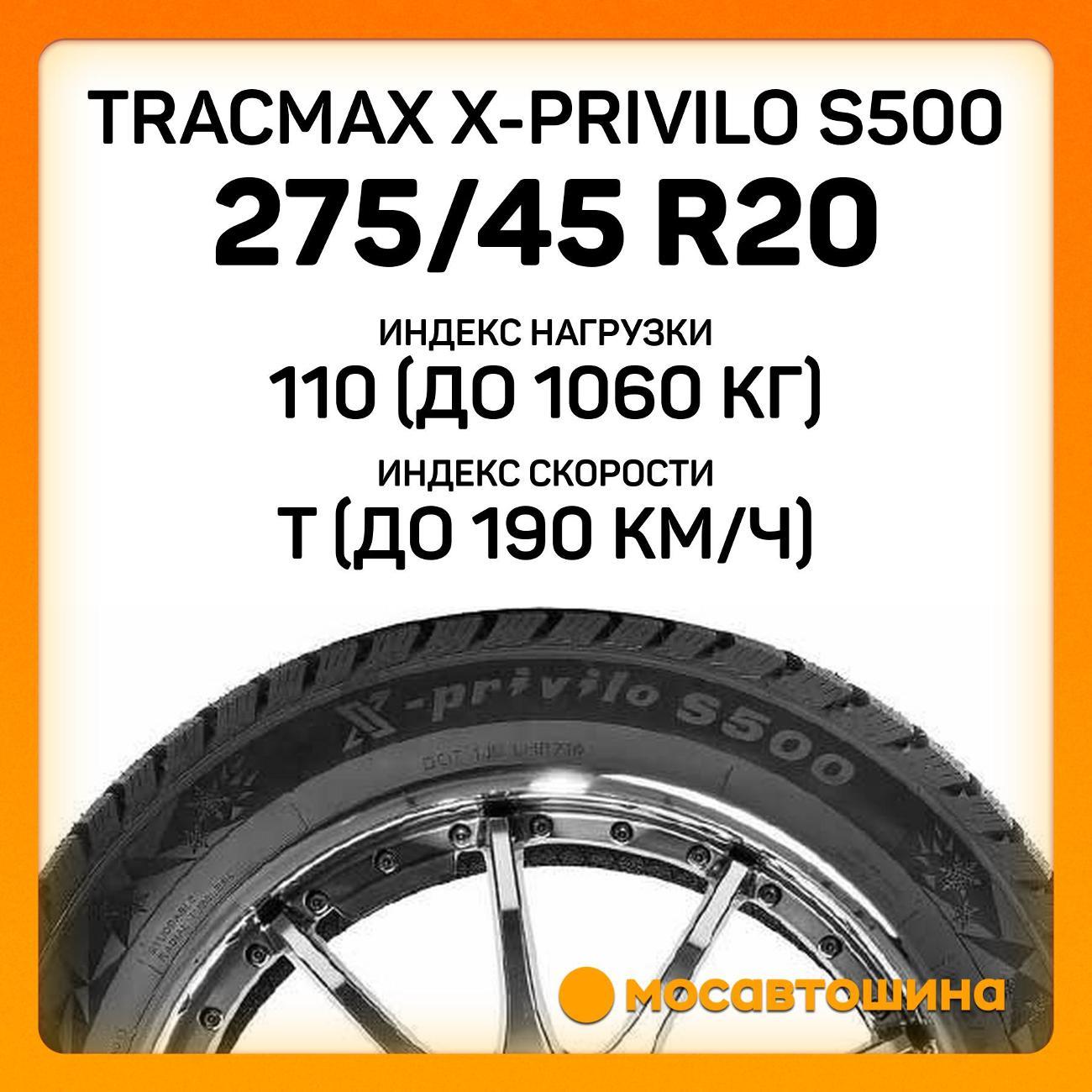Шина автомобильная Tracmax X-Privilo S500 275/45 R20 110T XL
