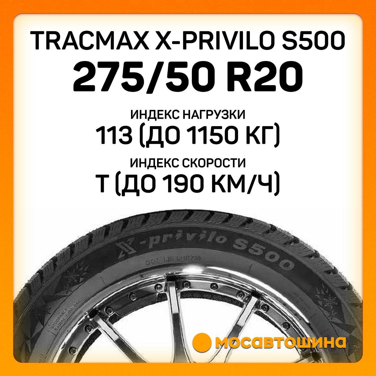 Шина автомобильная Tracmax X-Privilo S500 275/50 R20 113T XL