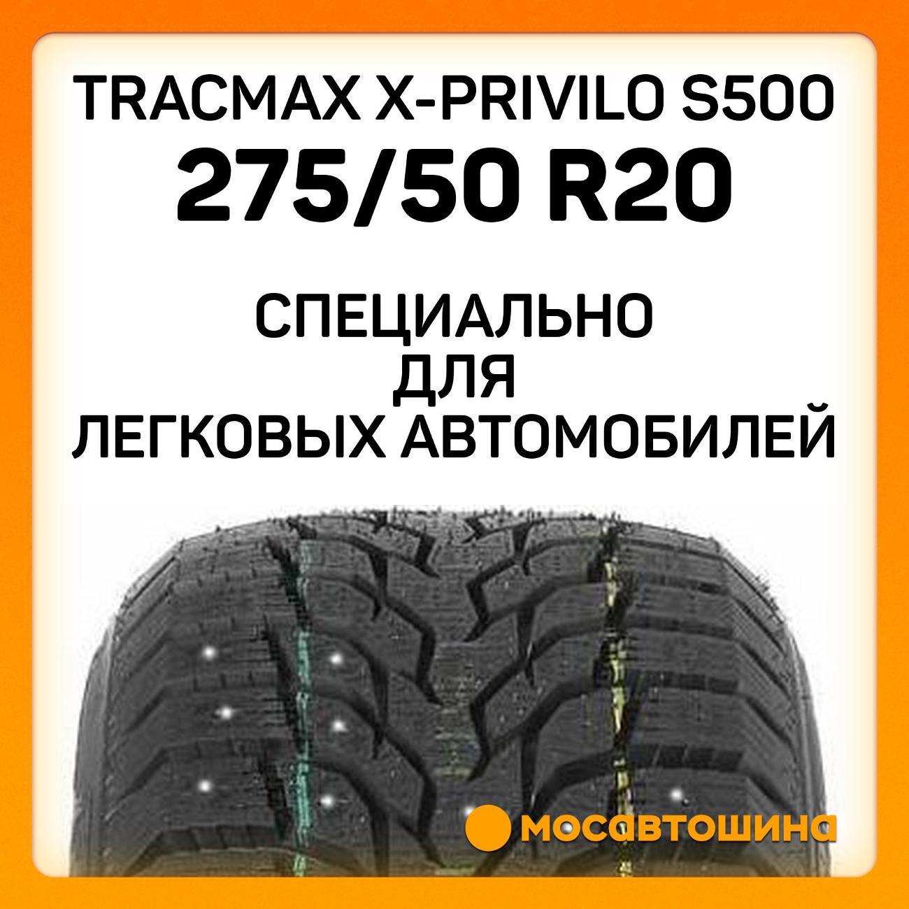 Шина автомобильная Tracmax X-Privilo S500 275/50 R20 113T XL